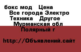 Joyetech eVic VT бокс-мод › Цена ­ 1 500 - Все города Электро-Техника » Другое   . Мурманская обл.,Полярный г.